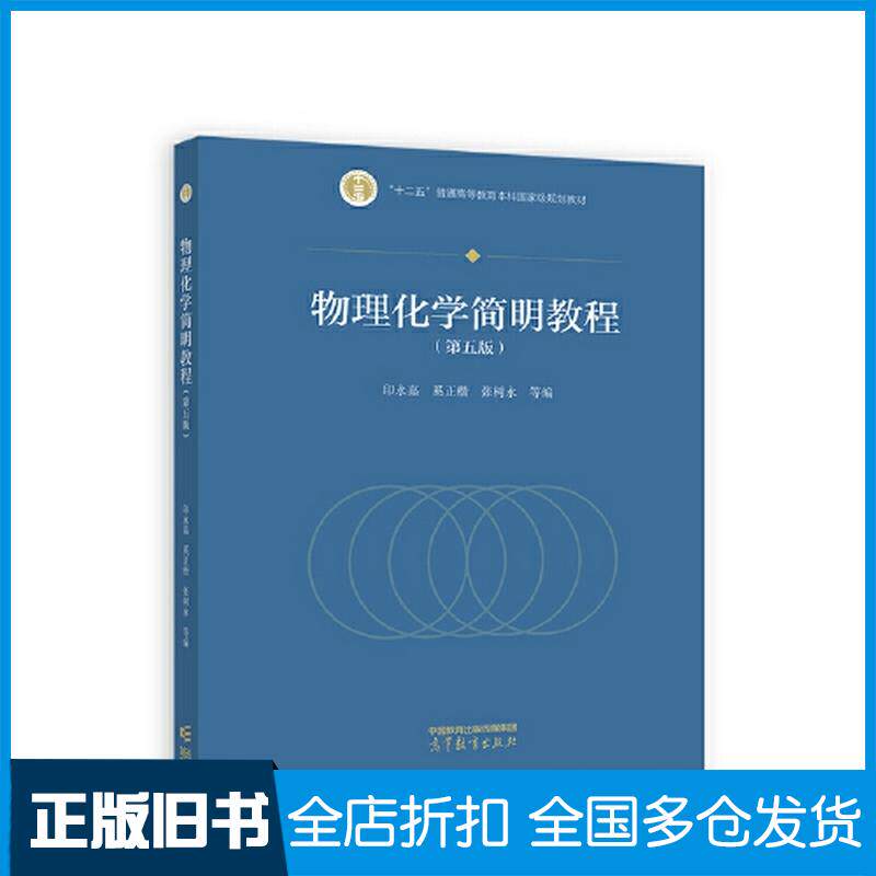 正版旧书物理化学简明教程印永嘉奚正楷张树永高等教育出版社9787040606287