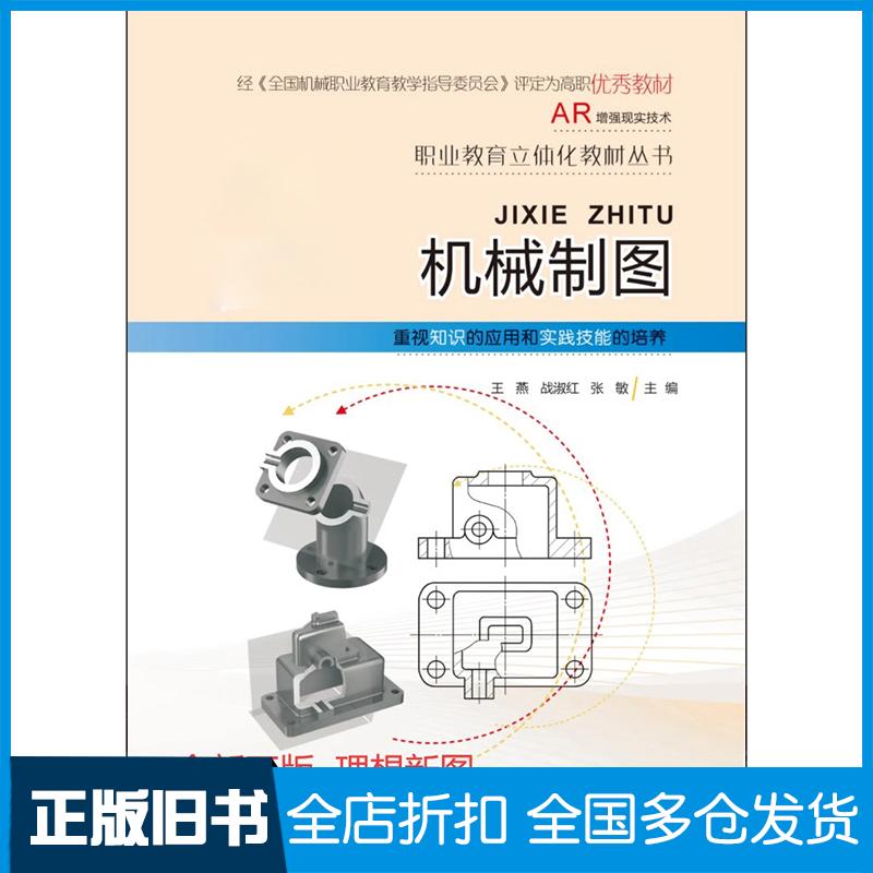 正版旧书机械制图AR版王燕战淑红张敏吉林大学出版社9787567775657
