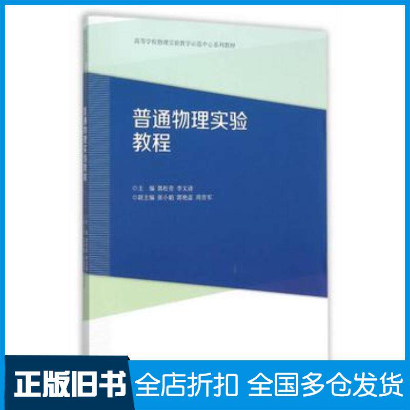 正版旧书普通物理实验教程郭松青李文清主编高等教育出版社9787040439106