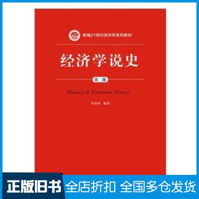 正版旧书经济学说史第二版编著邓春玲中国人民大学出版社9787300248950