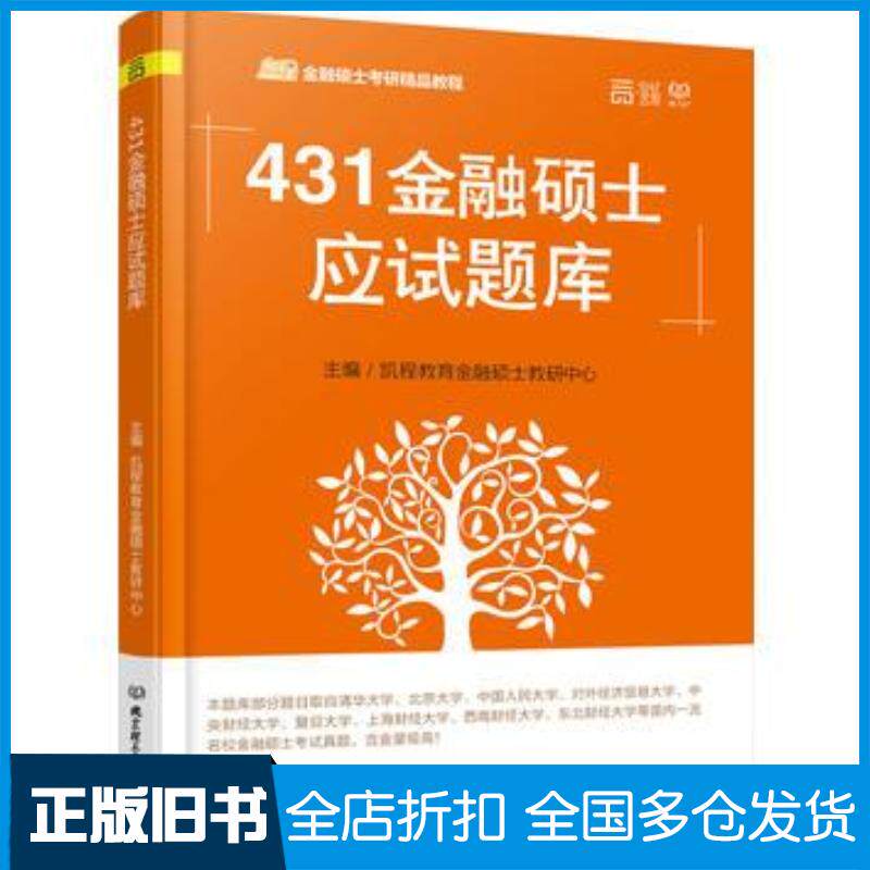 正版旧书431金融硕士应试题库凯程教育金融硕士教研中心北京理工大学出版社9787568224000