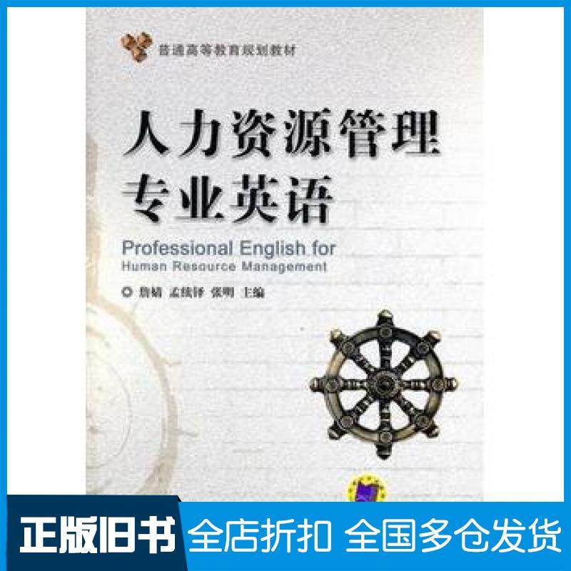 【正版旧书】人力资源管理专业英语詹婧孟续铎张明主编机械工业出版社9787111364047