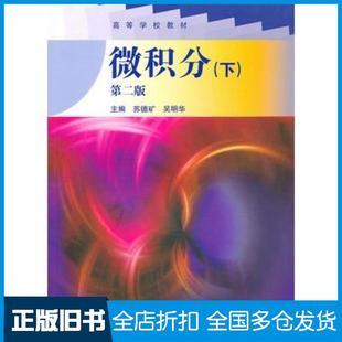 【正版旧书】微积分第二版苏德矿吴明华主编高等教育出版社9787040216578