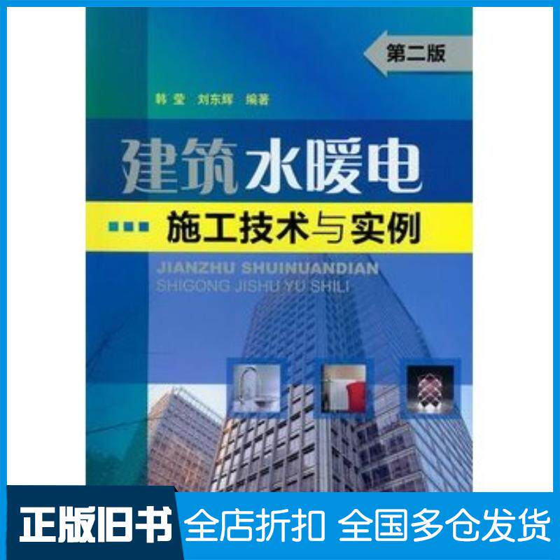 正版旧书建筑水暖电施工技术与实例韩莹刘东辉编著化学工业出版社9787122148346