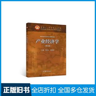 【正版旧书】产业经济学（第五版）苏东水苏宗伟高等教育出版社9787040548556