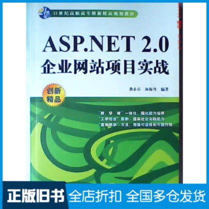 【正版旧书】ASP.NET2.0企业网站项目实战(赠1DVD)(电子制品CD-ROM)(21世纪高职高专创新精品规划教材)龚赤兵，林海丹　编著