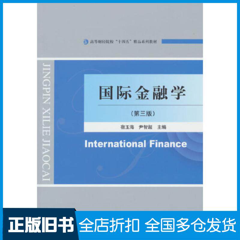 正版旧书国际金融学第三3版宿玉海尹智超编经济科学出版社9787521849493