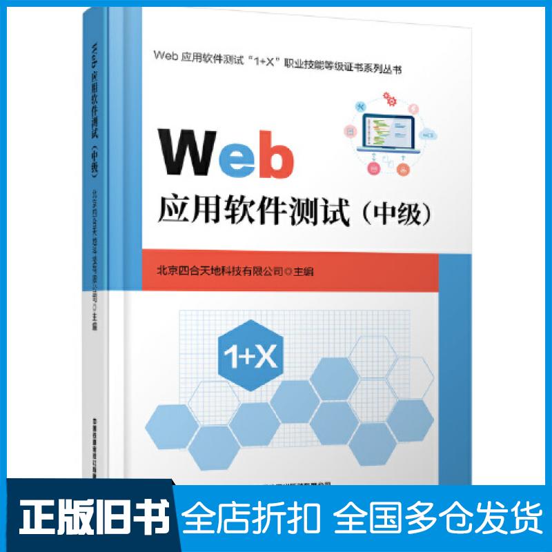 【正版旧书】Web应用软件测试中级北京四合天地科技有限公司中国铁道出版社9787113284763