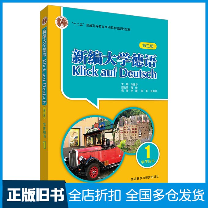 【正版旧书】新编大学德语:1:学生用书朱建华,陆伸,李媛 等9787521339628外语教学与研究出版社有限责任公司