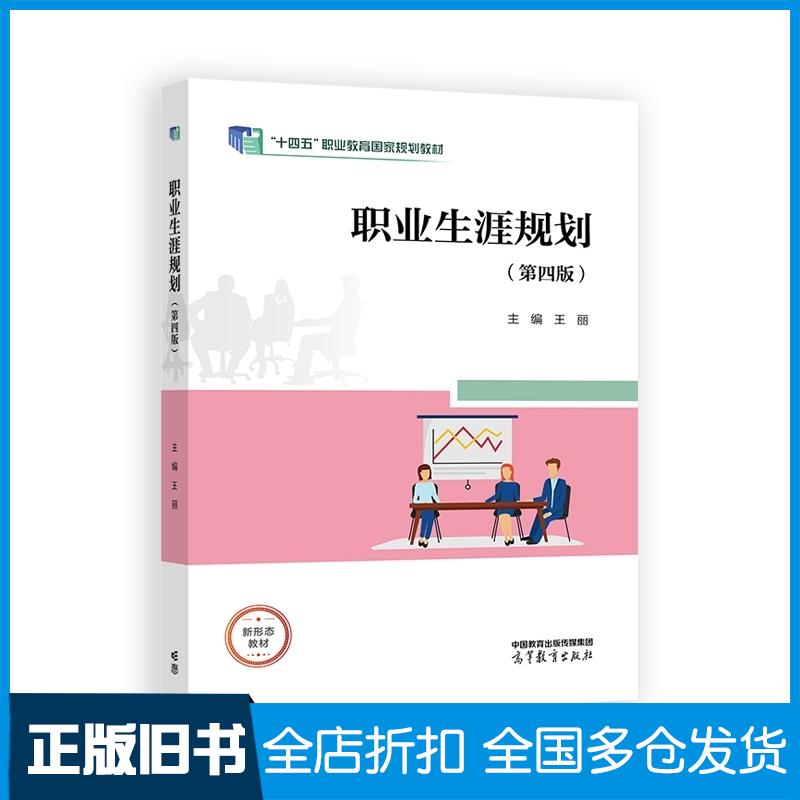 正版旧书职业生涯规划第四4版王丽高等教育出版社9787040634617 - 实物图