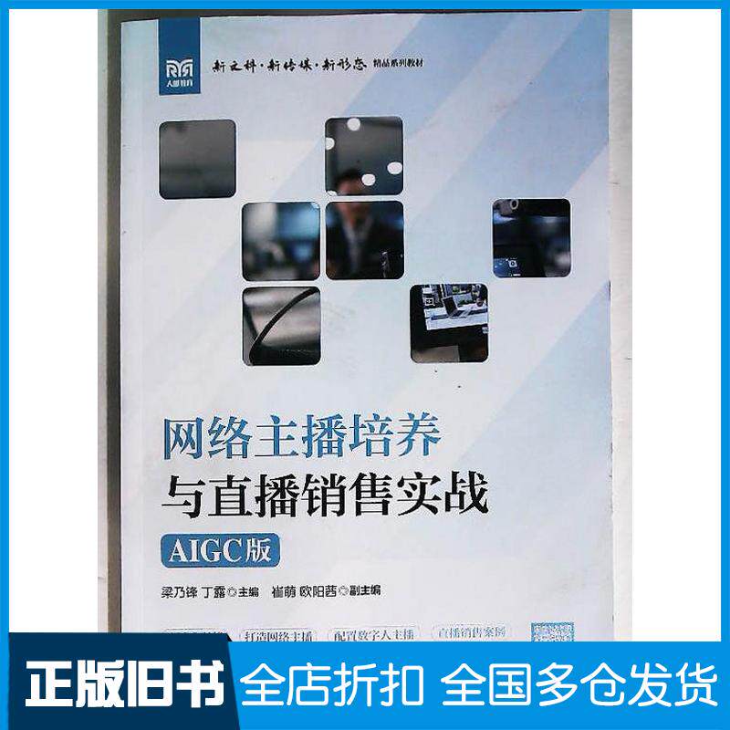 正版旧书网络主播培养与直播销售实战AIGC版梁乃锋丁露人民邮电出版社9787115670281