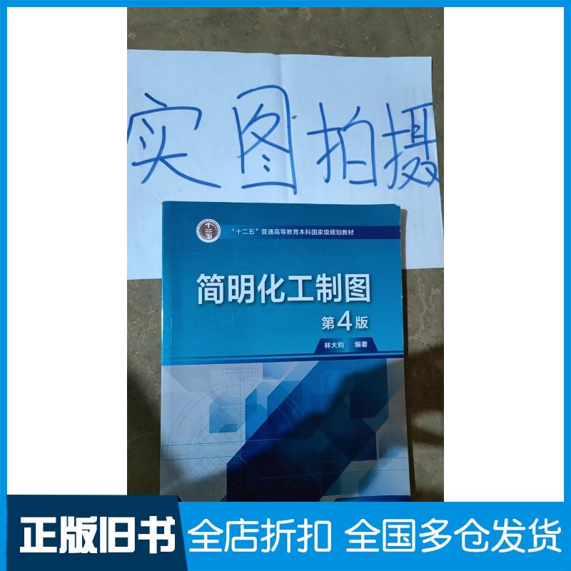 正版旧书简明化工制图林大钧第4版林大钧化学工业出版社9787122424440