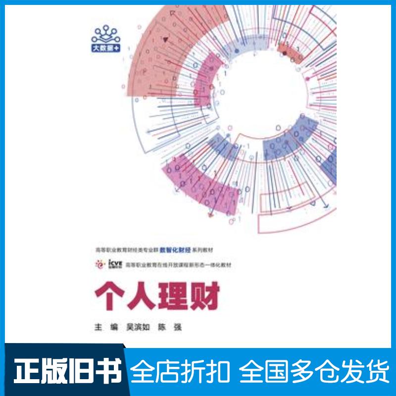 正版旧书个人理财吴滨如陈强高等教育出版社9787040618969