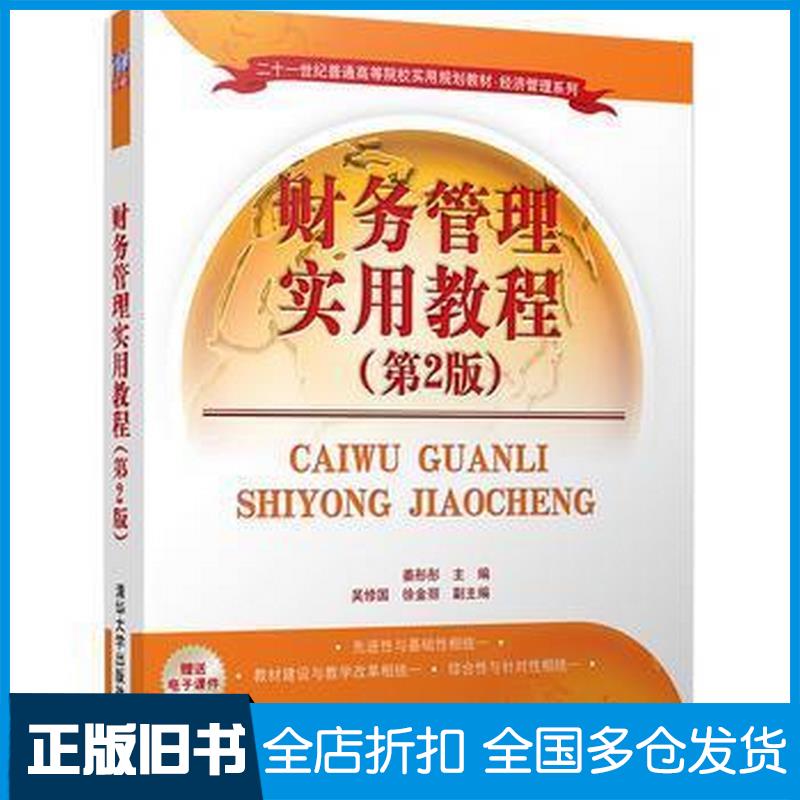 正版旧书财务管理实用教程第2版姜彤彤吴修国徐金丽清华大学出版社9787302466420