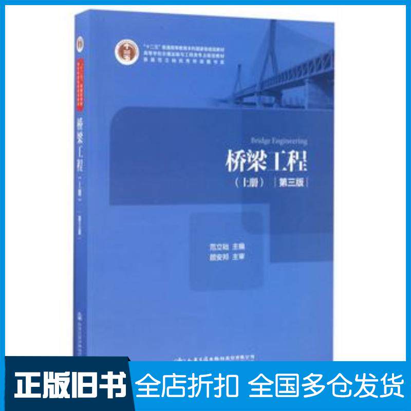 正版旧书桥梁工程上册第三版范立础编人民交通出版社9787114138072