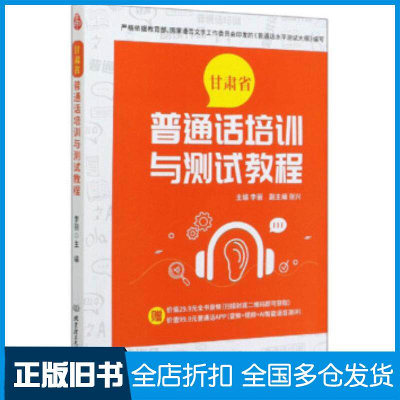 正版旧书甘肃省普通话培训与测试教程李丽张兴编北京理工大学出版社9787568287449