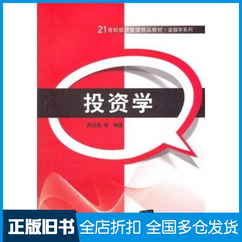 正版旧书投资学周佰成等编著清华大学出版社9787302299684