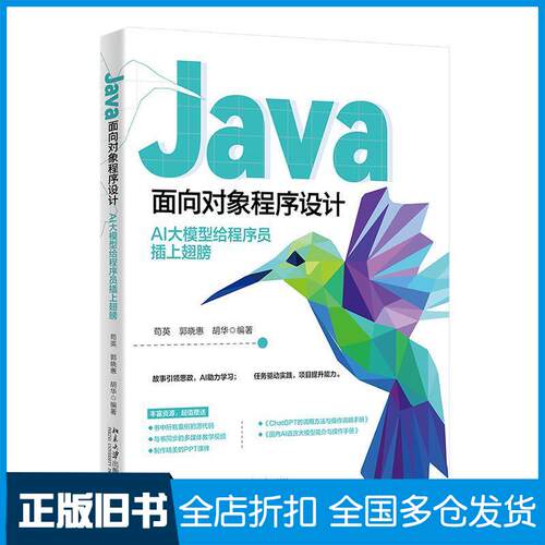 正版旧书JAVA面向对象程序设计AI大模型给程序员插上翅膀苟英郭晓惠胡华编著著北京大学出版社9787301356227
