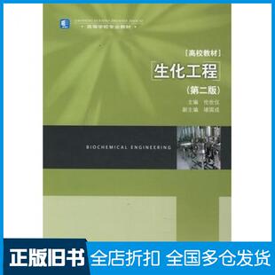 【正版旧书】生化工程第二2版伦世仪主编中国轻工业出版社9787501964468