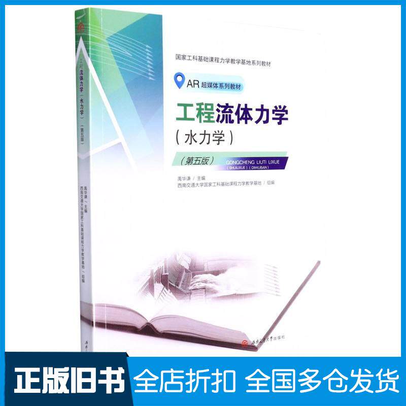 正版旧书工程流体力学水力学第五版禹华谦西南交通大学出版社9787564385873