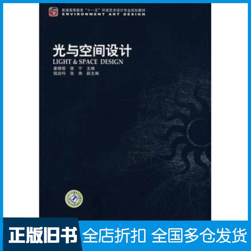 正版旧书普通高等教育“十一五”环境艺术设计专业规划教材光与空间设计姜晓樱侯宁主编中国电力出版社9787508372464