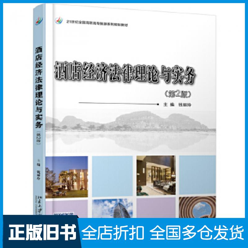 【正版旧书】酒店经济法律理论与实务第二2版钱丽玲北京大学出版社9787301302705