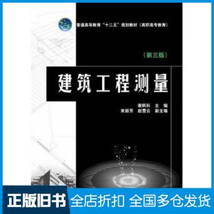 【正版旧书】普通高等教育“十二五”规划教材高职高专教育建筑工程测量第三版谢炳科主编来丽芳赵雪云副主编中国电力出版社978751