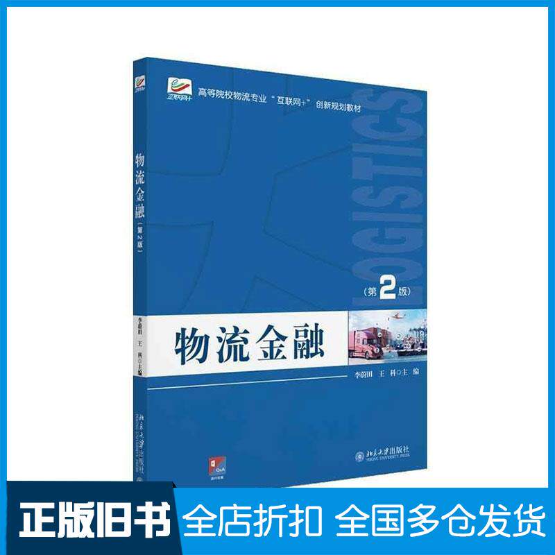 正版旧书物流金融第二2版王科北京大学出版社9787301353912