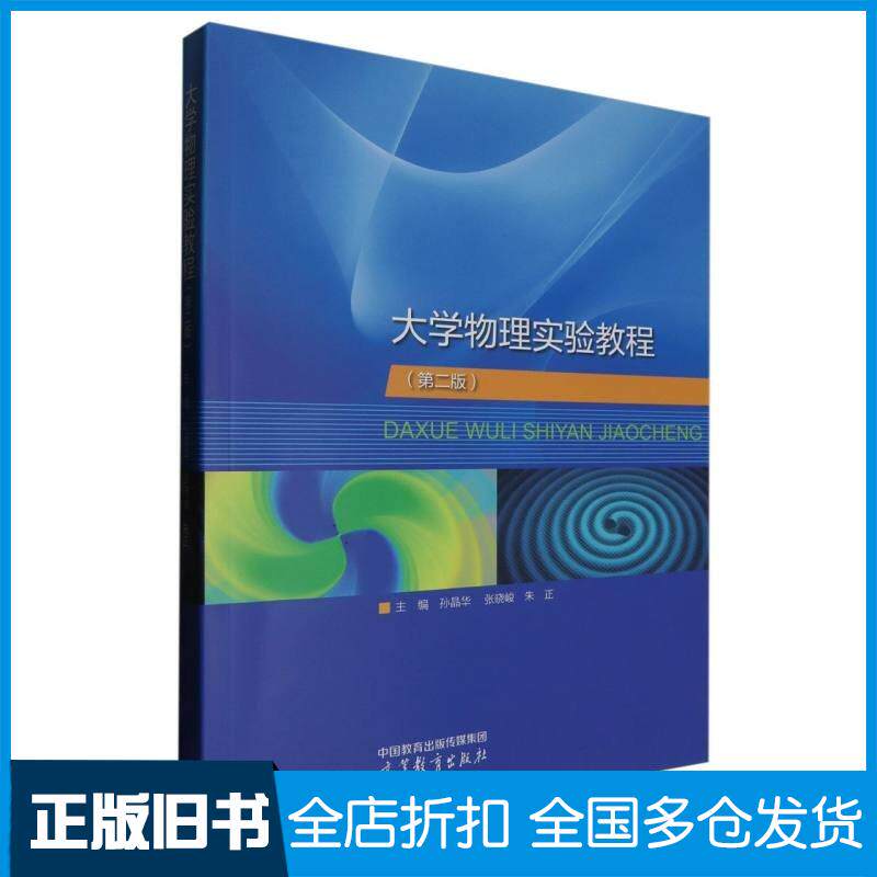正版旧书大学物理实验教程第二2版主编孙晶华张晓峻朱正高等教育出版社9787040617207