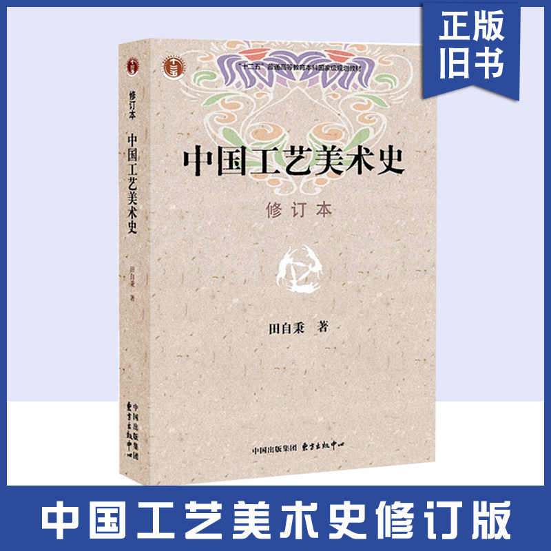书中国工艺美术史修订本