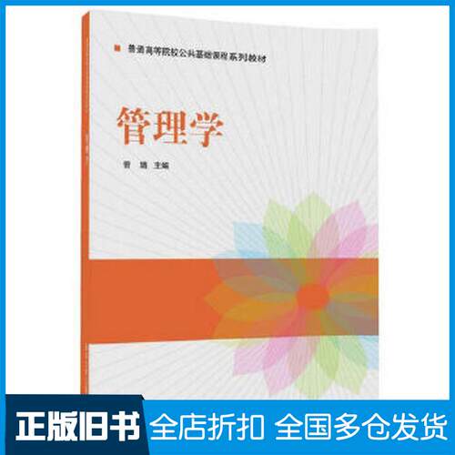 正版旧书管理学曾婧张红王博蔡晓娟刘玲清华大学出版社9787302480952