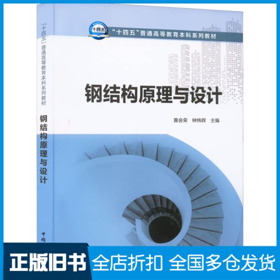 【正版旧书】钢结构原理与设计黄会荣,钟炜辉 编9787519860240中国电力出版社