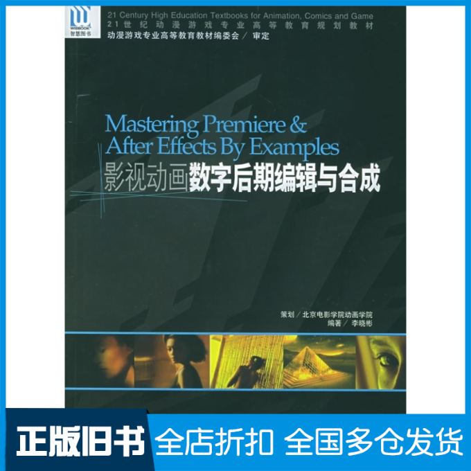 【正版旧书】影视动画数字后期编辑与合成(1DVD)李晓彬 著作9787502763206中国海洋出版社
