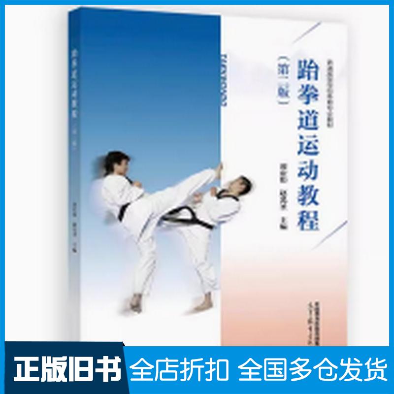 正版旧书跆拳道运动教程第二2版刘乃银吕洪灵高等教育出版社9787040621853