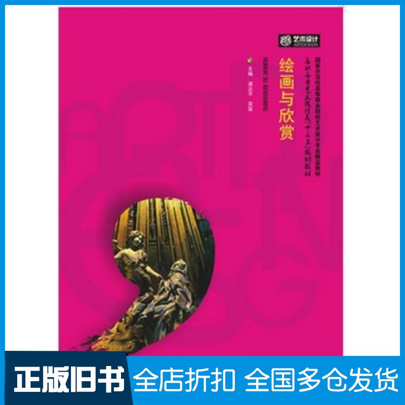 正版旧书绘画与欣赏谭志平华中科技大学出版社9787568004527