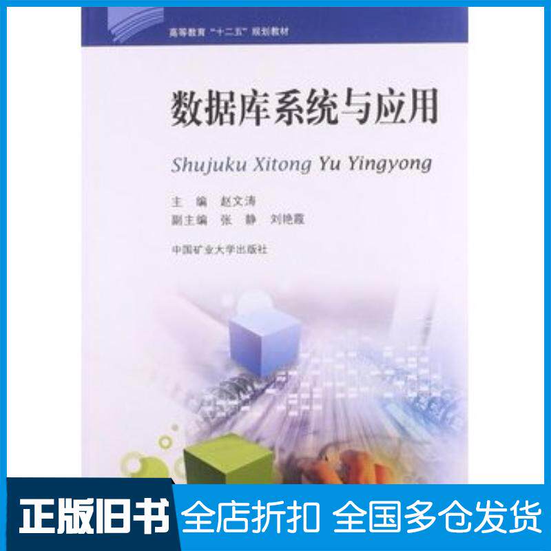 正版旧书数据库系统与应用赵文涛中国矿业大学出版社9787564613556