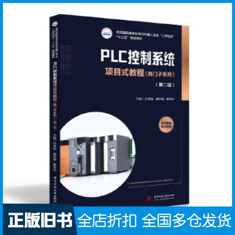 正版旧书PLC控制系统项目式教程第二版付晓军廖世海夏路生华中科技大学出版社9787568067881