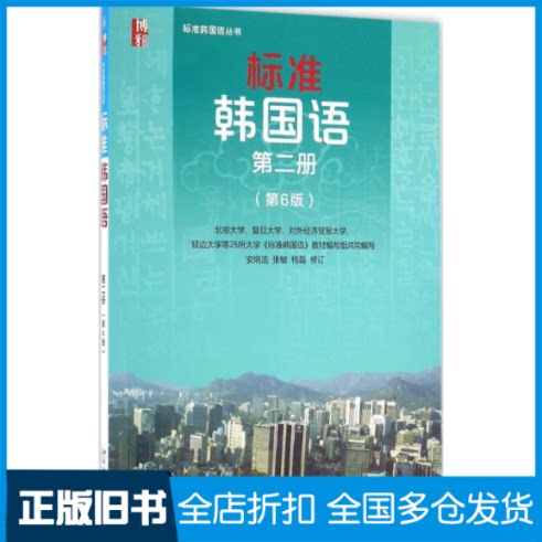 【正版旧书】标准韩国语(第6版)(第2册)安炳浩9787301270486北京大学出版社
