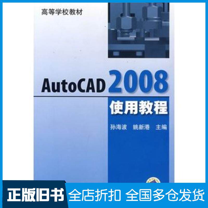 正版旧书AutoCAD2008使用教程孙海波姚新港主编机械工业出版社9787111237471