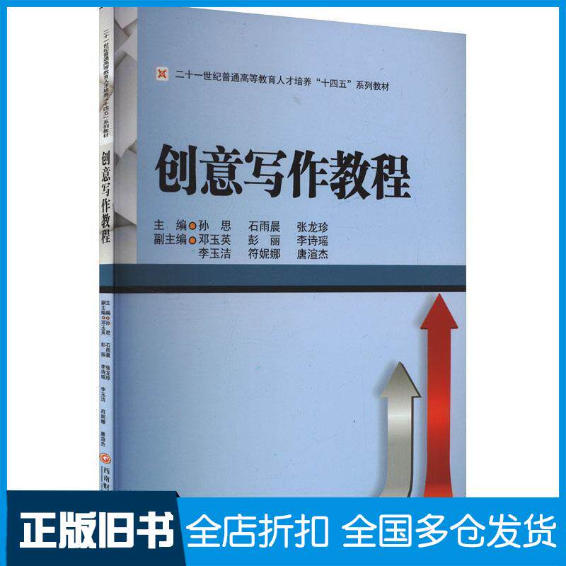 正版旧书创意写作教程孙思石雨晨张龙珍西南财经大学出版社9787550462052