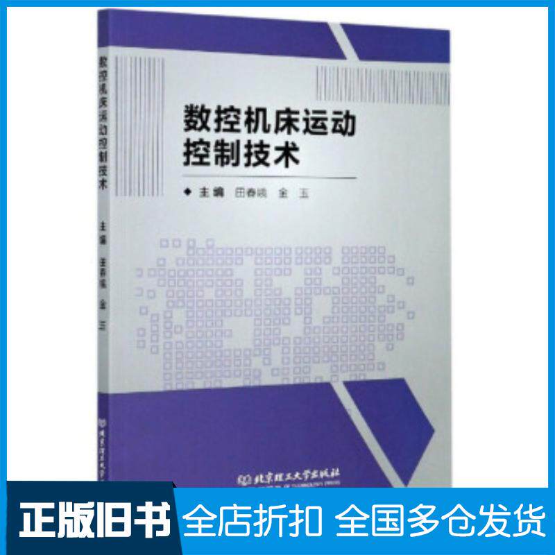 正版旧书数控机床运动控制技术田春娥金玉北京理工大学出版社9787568285247