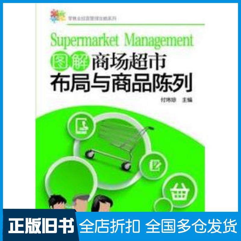 正版旧书零售业经营管理攻略系列--图解商场超市布局与商品陈列付玮琼主编化学工业出版社9787122202697