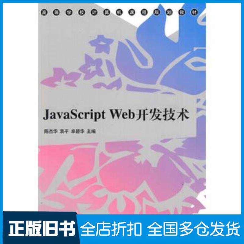 正版旧书JavaScriptWeb开发技术陈杰华袁平卓碧华主编清华大学出版社9787302204213