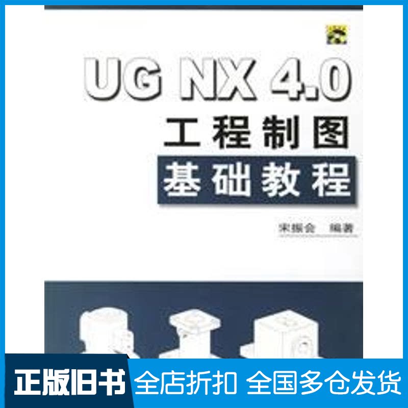 【正版旧书】UG NX 4.0工程制图基础教程(配光盘)宋振会9787302135296清华大学出版社
