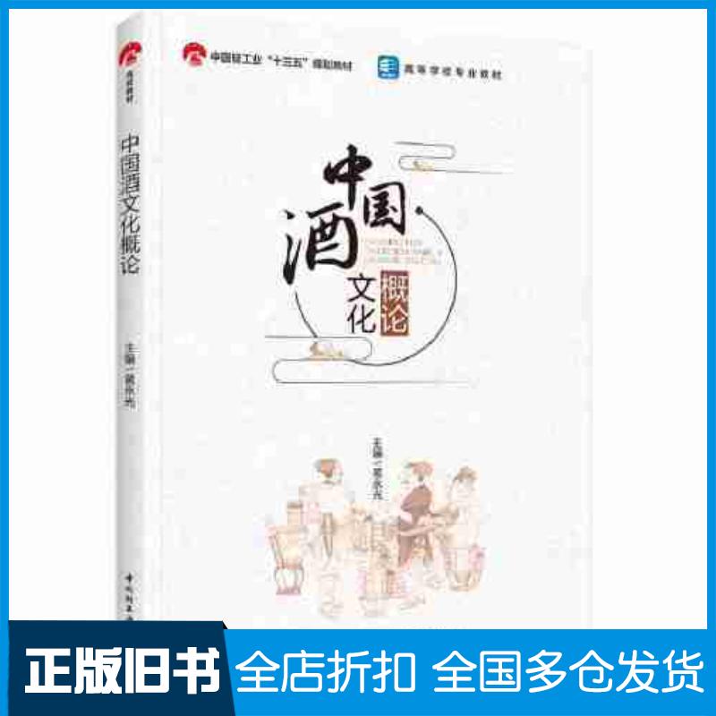 正版旧书中国酒文化概论黄永光中国轻工业出版社9787518445158