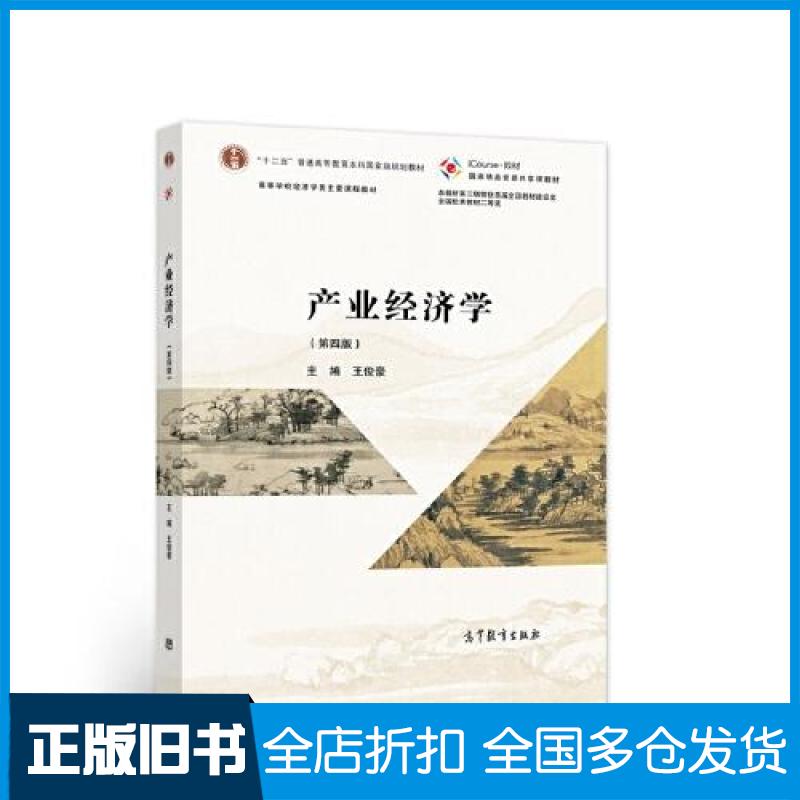 【正版旧书】产业经济学 王俊豪 高等教育出版社王俊豪9787040570724高等教育出版社