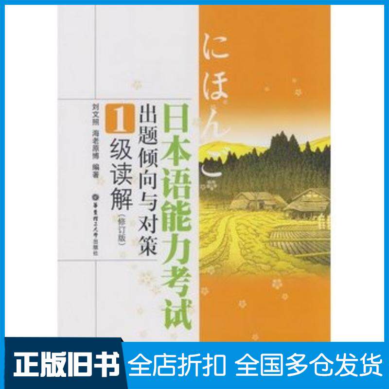 正版旧书日本语能力考试出题倾向与对策1级读解刘文照日海老原博编著华东理工大学出版社9787562819592