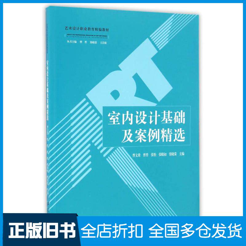 正版旧书室内设计基础及案例精选曹文梁曹晋张怡张晓初张晓棠主编江苏大学出版社9787568402439