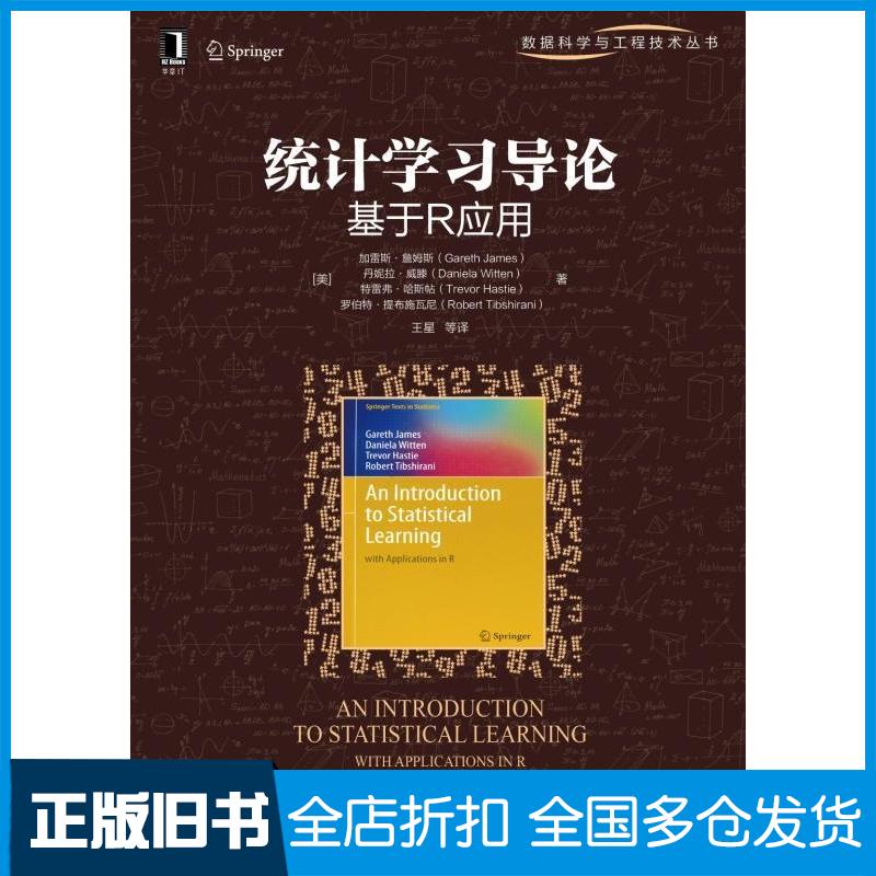 【正版旧书】统计学习导论——基于R应用(美)加雷斯·詹姆斯(Gareth James) 等 著;王星 等 译 著9787111497714机械工业出版社