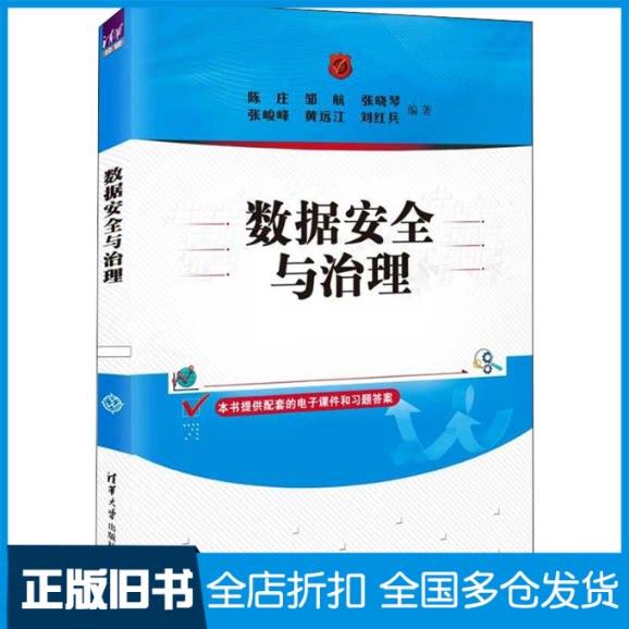【正版旧书】数据安全与治理陈庄、邹航、张晓琴、张峻峰、黄远江、刘红兵9787302603535清华大学出版社